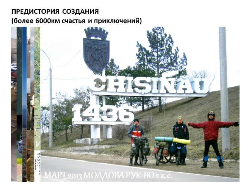 ПРЕДИСТОРИЯ СОЗДАНИЯ  (более 6000км счастья и приключений) МАРТ 2011 ИЮЛЬ 2011 БЕЛОРУСЬ 2